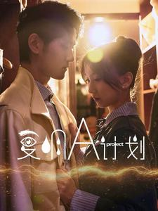 《复明A计划（70集）》短剧封面
