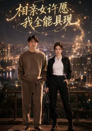 相亲女许愿，我全能具现（60集）封面图 - 古装仙侠短剧