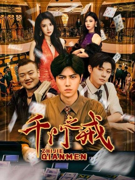 千门之戒封面图 - 剧情短剧