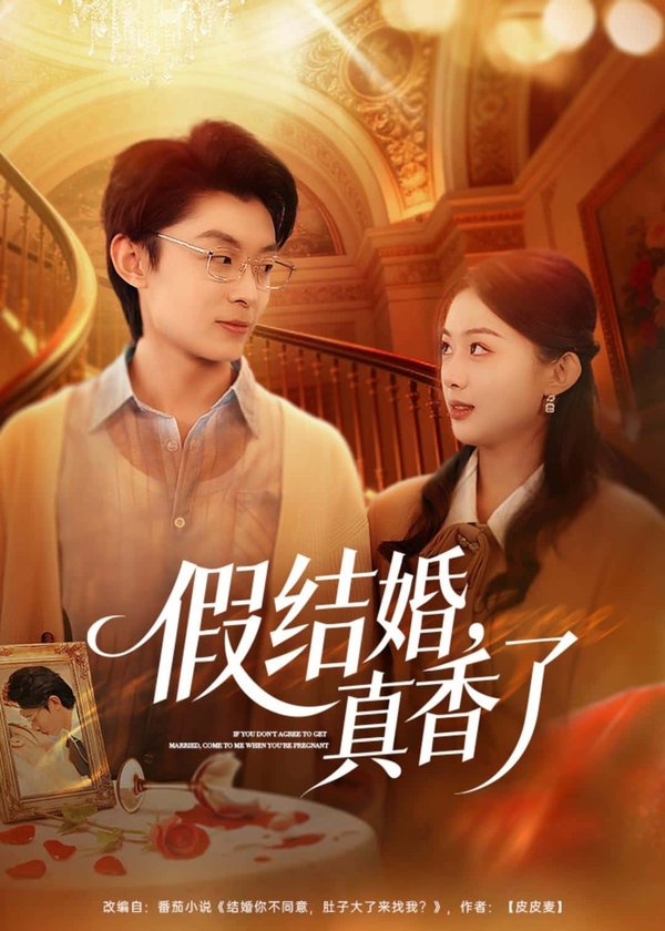 《假结婚，真香了（80集）孙伟豪&史智恩（百度网盘）》短剧封面