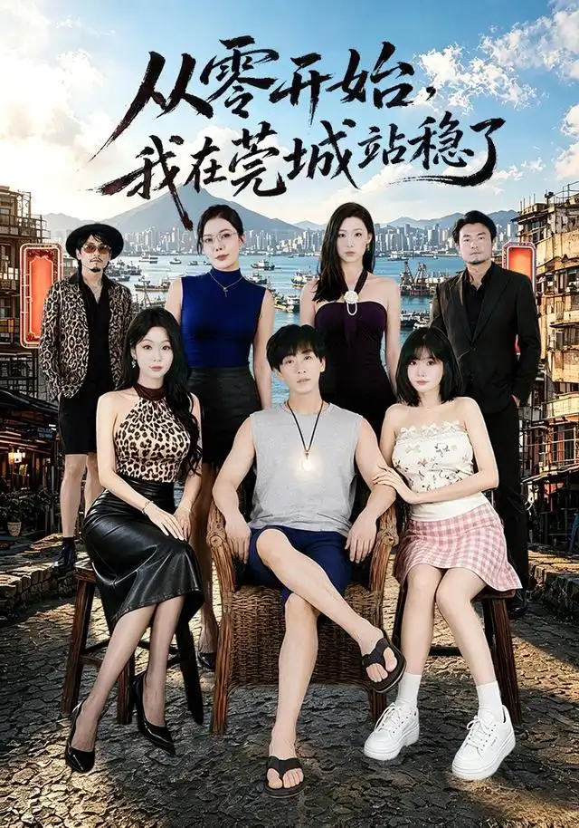 《从零开始，我在莞城站稳了（86集）李星辰＆尹喜善（1080P）（夸克网盘）》短剧封面