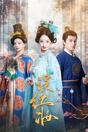 误红妆（61集）（夸克网盘）封面图 - 古装短剧