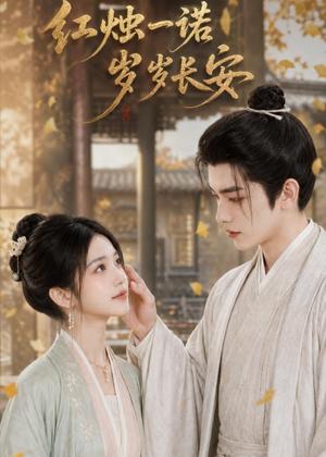红烛一诺，岁岁长安（56集）AI短剧（夸克网盘）封面图 - 短剧短剧