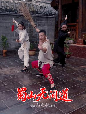 蜀山无间道（37集）王贺&宋恺（夸克网盘） - 武侠奇幻短剧封面