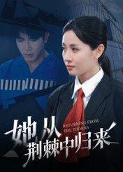 她从荆棘中归来（54集）岳玥封面图 - 都市短剧