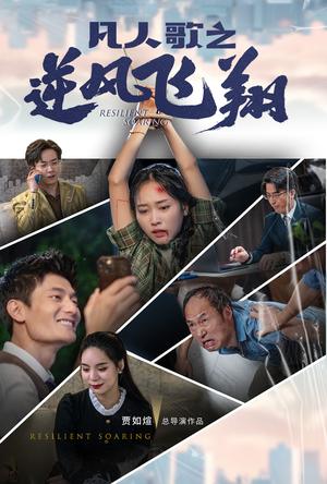 自作孽不可活（41集）苏嘉欣（夸克网盘）封面图 - 短剧短剧