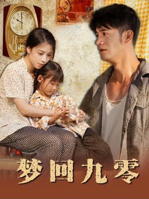 梦回九零（85集）（夸克网盘）封面图 - 穿越短剧