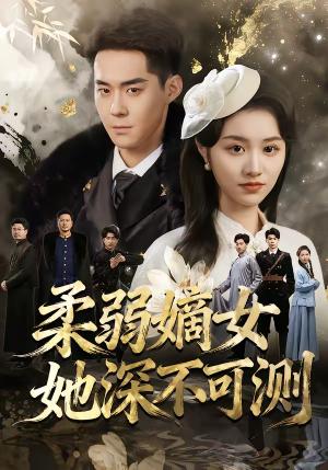 柔弱嫡女她深不可测（70集）徐子珊&李佳明&刘金山（夸克网盘）封面图 - 古装短剧