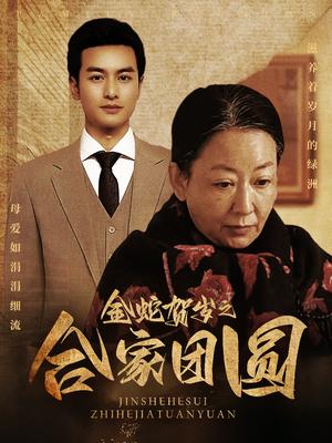 金蛇贺岁之合家团圆（30集）（夸克网盘）封面图 - 家庭短剧