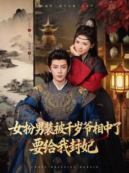 女扮男装被千岁爷相中了要给我封妃(80集)刘润铭&王云云(彩彩云) 女扮男装被千岁爷相中了要给我封妃(80集)刘润铭&王云云(彩彩云)封面