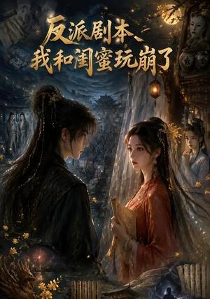 《反派剧本我和闺蜜玩崩了》短剧封面
