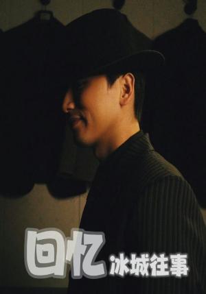 回忆冰城往事（87集）钱可儿（夸克网盘）封面图 - 短剧短剧