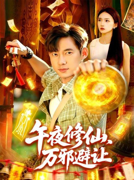 午夜修仙万邪避让（95集）封面