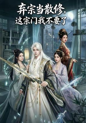 弃宗当散修,这宗门我不要了（125集）（夸克网盘）封面图 - 短剧短剧