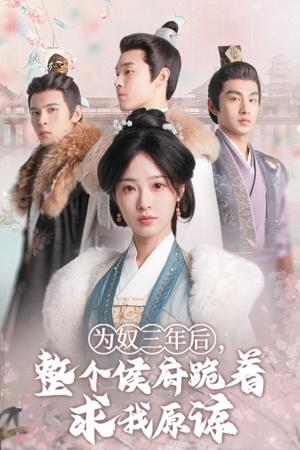 为奴三年后，整个侯府跪着求我原谅(68集）陆元（夸克网盘）封面图 - 短剧短剧