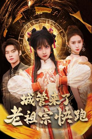 城管来了老祖宗快跑&神算老祖宗名满天下（66集）谢鸿鑫＆王蔼玲（夸克网盘）封面图 - 奇幻短剧