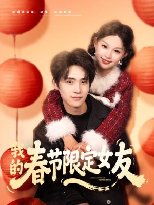 我的春节限定女友（75集）黎明＆江雨松（夸克网盘）封面图 - 爱情短剧