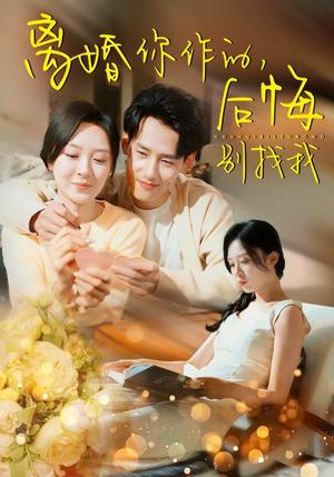 离婚你作的后悔别找我（30集）程琳淼（夸克网盘）封面图 - 都市短剧