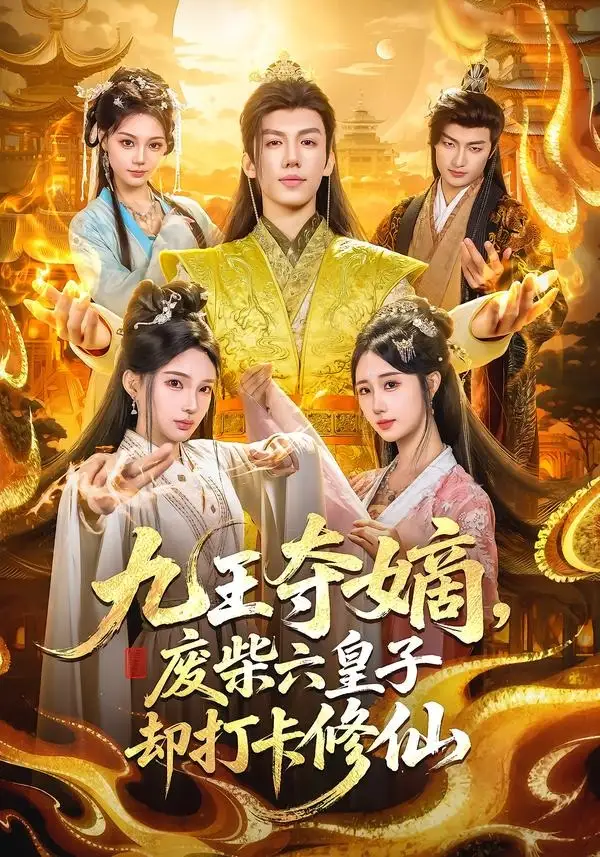 《九王夺嫡，废柴六皇子却打卡修仙（70集）王天晴＆陈诗诗（夸克网盘）》短剧封面