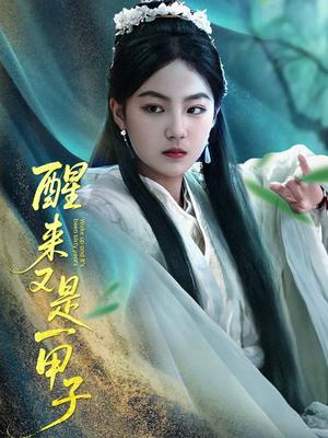 醒来又是一甲子（78集）兰钒予（夸克网盘）封面图 - 短剧短剧
