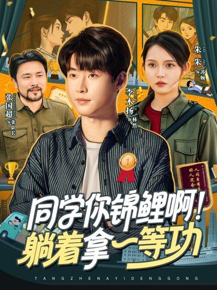 同学你锦鲤啊！躺着拿一等功封面图 - 喜剧短剧