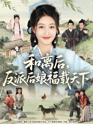 和离后，反派后娘福载天下&和离后反派后娘福载天下（89集）罗欢＆郭静封面图 - 古装短剧