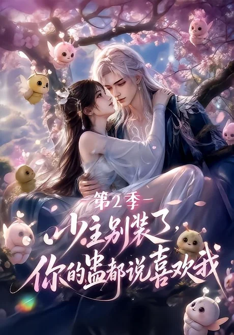 《少主别装了，你的蛊都说喜欢我第2季（128集）AI短剧 (2026)》短剧封面
