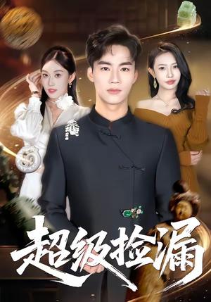 超级捡漏（80集）向阳公主＆何佳妮（夸克网盘）封面图 - 短剧短剧