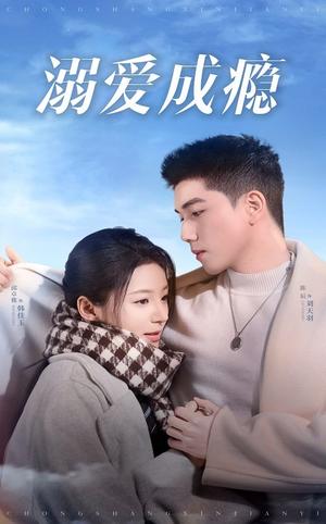 溺爱成瘾(40集)邱卓雅(夸克网盘) 溺爱成瘾(40集)邱卓雅(夸克网盘)封面