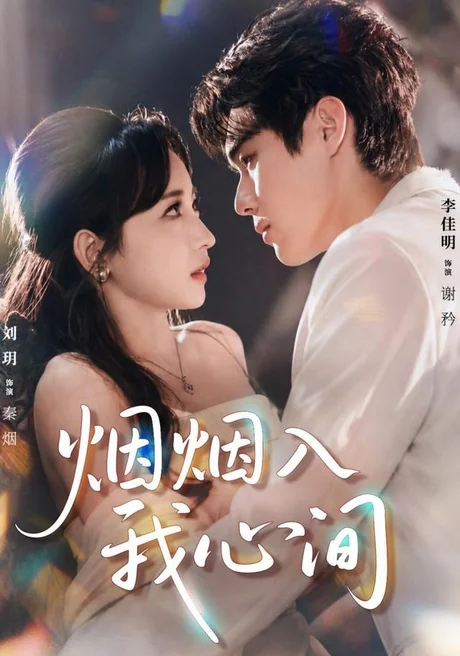 《烟烟入我心间（66集）李佳明＆刘玥（1080P）（夸克网盘）》短剧封面