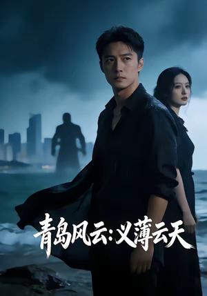 青岛风云：义薄云天（56集）（夸克网盘）封面图 - 短剧短剧