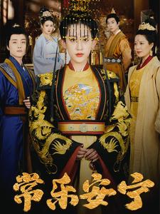 常乐安宁（35集）王冰星（夸克网盘）封面图 - 家庭短剧