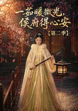 一茹暖微光,侯府得心安第二季 《一茹暖微光,侯府得心安第二季》短剧封面