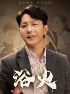浴火（61集）苏嘉欣（夸克网盘） - 女性成长短剧封面