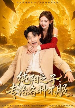 纯阳之子,专治各种不服(78集)刘国豪&陈洁蕾(夸克网盘) 纯阳之子,专治各种不服(78集)刘国豪&陈洁蕾(夸克网盘)封面