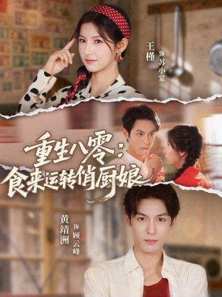 重生八零，食来运转俏厨娘（60集）黄靖洲（孝太）＆王槿（百度网盘）封面图 - 重生短剧