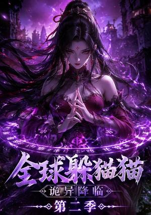 全球躲猫猫诡异降临（35集）（夸克网盘）封面