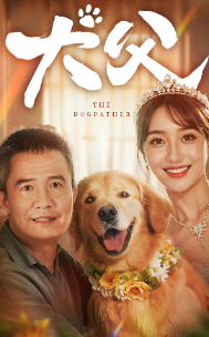 《女儿住在月亮上（40集）（夸克网盘）》短剧封面