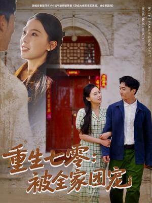 重生七零：被全家团宠（81集）程勇炜＆苏寰（夸克网盘）封面图 - 重生年代短剧