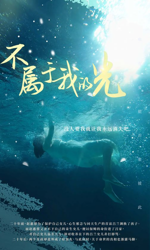 《不属于我的光》短剧封面