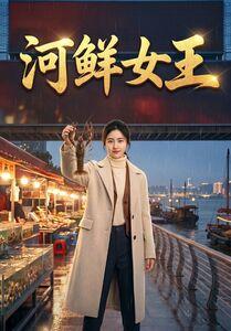 河鲜女王（63集）（夸克网盘）封面