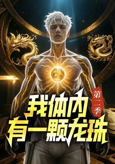 《我体内有一颗龙珠第二季（66集）（夸克网盘）》短剧封面