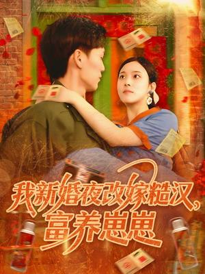 我新婚夜改嫁糙汉富养崽崽（87集）林准&苏寰（夸克网盘）封面图 - 爱情短剧