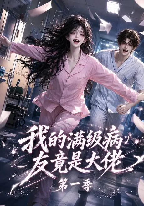 《我的满级病友竟是大佬第一季（320集）（夸克网盘）》短剧封面