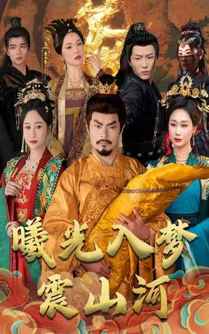 曦光入梦震山河（60集）张美慧（夸克网盘）封面图 - 仙侠短剧