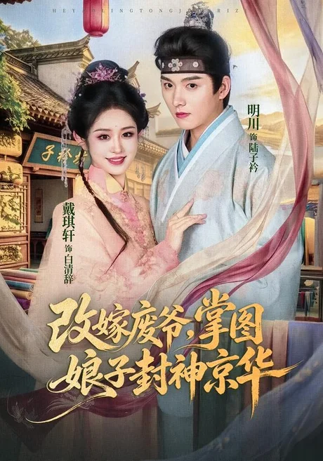 《改嫁废爷，掌图娘子封神京华（73集）明川＆戴琪轩（百度网盘）》短剧封面