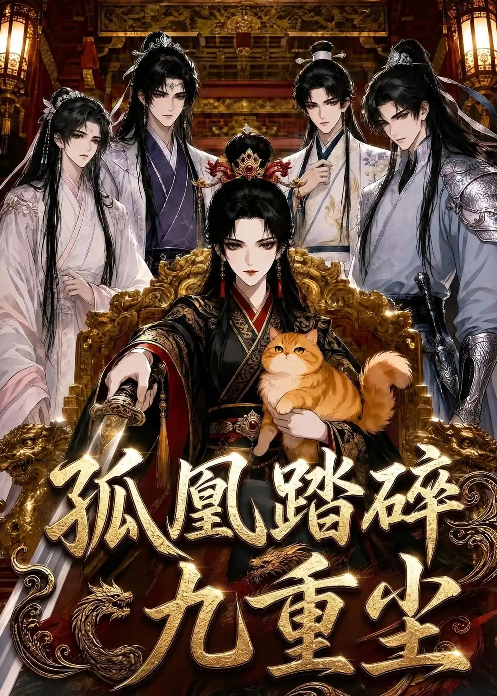 《孤凰踏碎九重尘（56集）（夸克网盘）》短剧封面