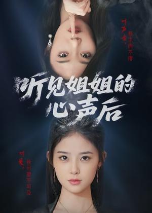 听见姐姐的心声后（43集） - 家庭情感短剧封面