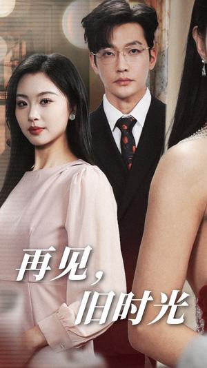 再见旧时光（53集）魏昕怡（夸克网盘）封面图 - 短剧短剧