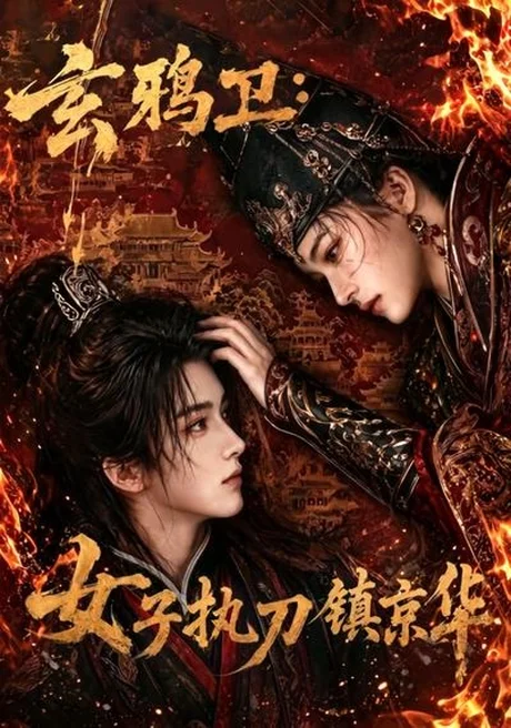 《玄鸦卫：女子执刀镇京华（25集）（夸克网盘）》短剧封面